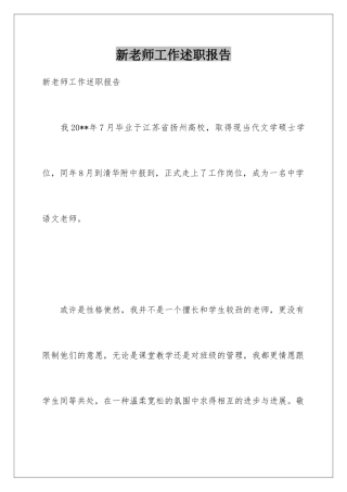 新教师工作述职报告