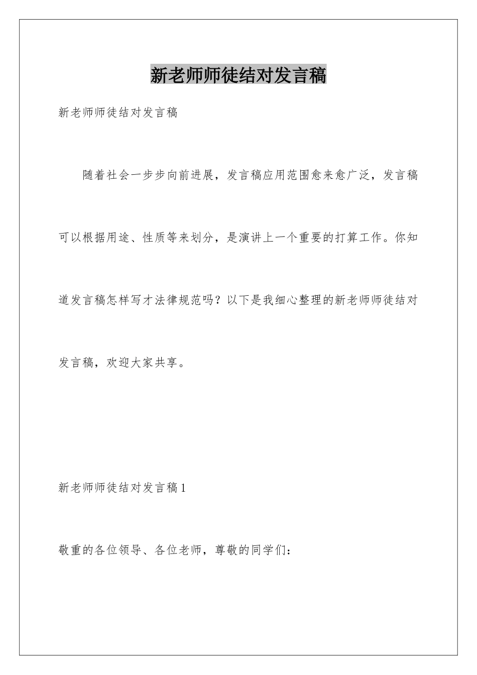 新教师师徒结对发言稿_第1页