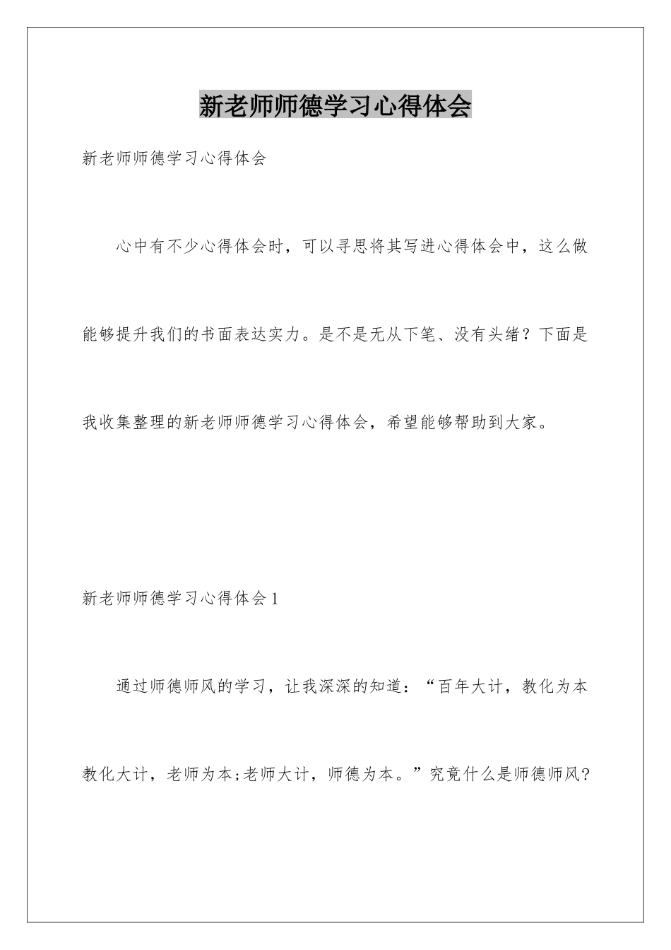 新教师师德学习心得体会_第1页