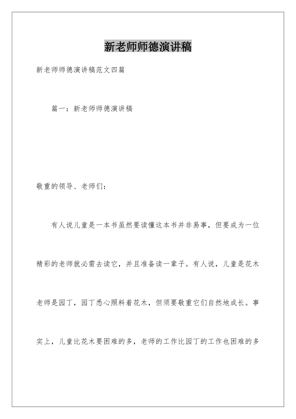 新教师师德演讲稿_第1页