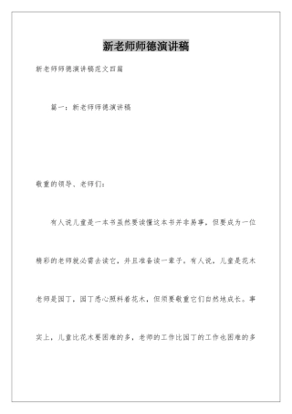 新教师师德演讲稿