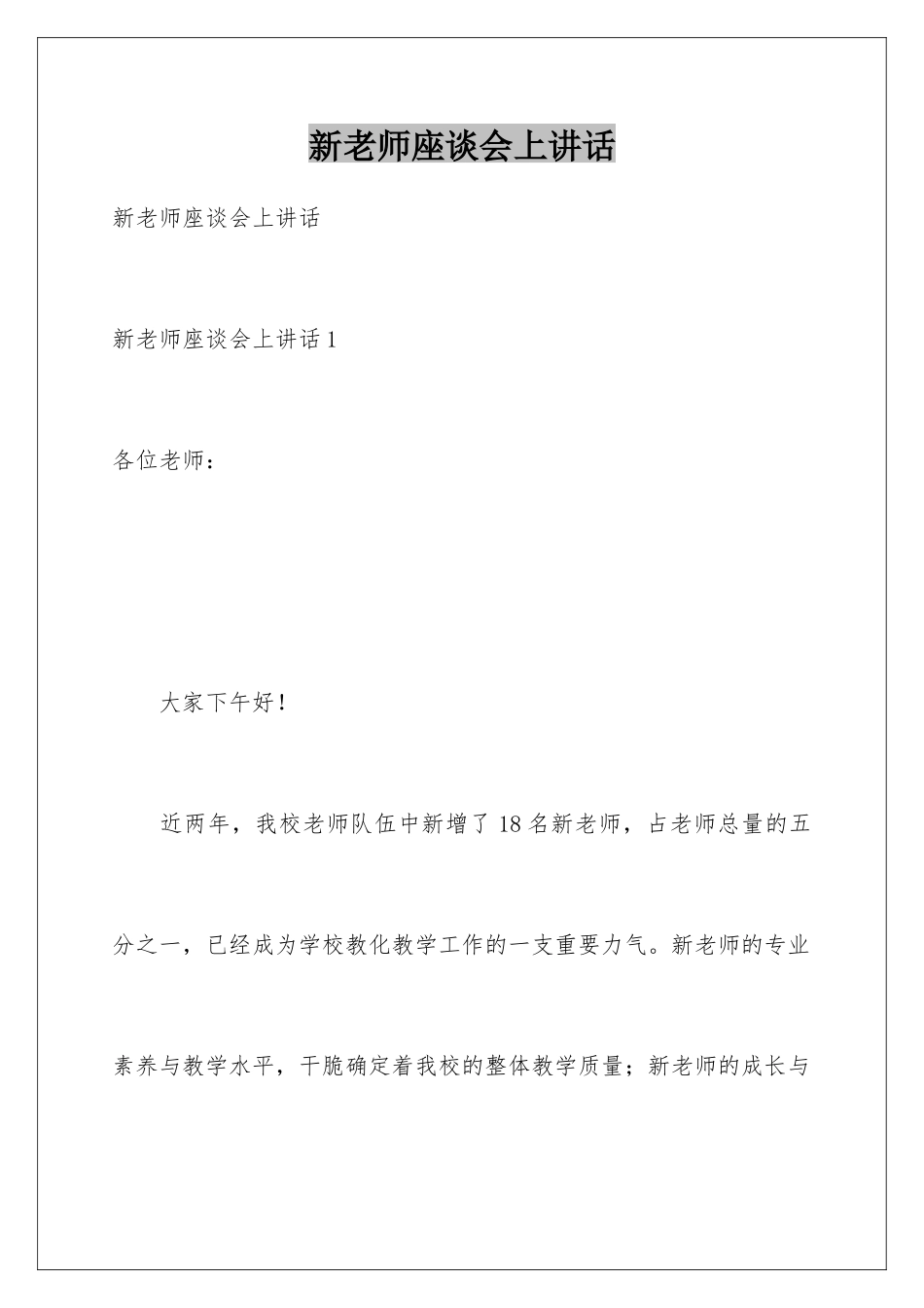 新教师座谈会上讲话_第1页