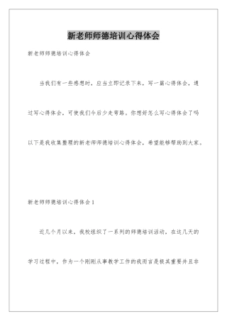 新教师师德培训心得体会