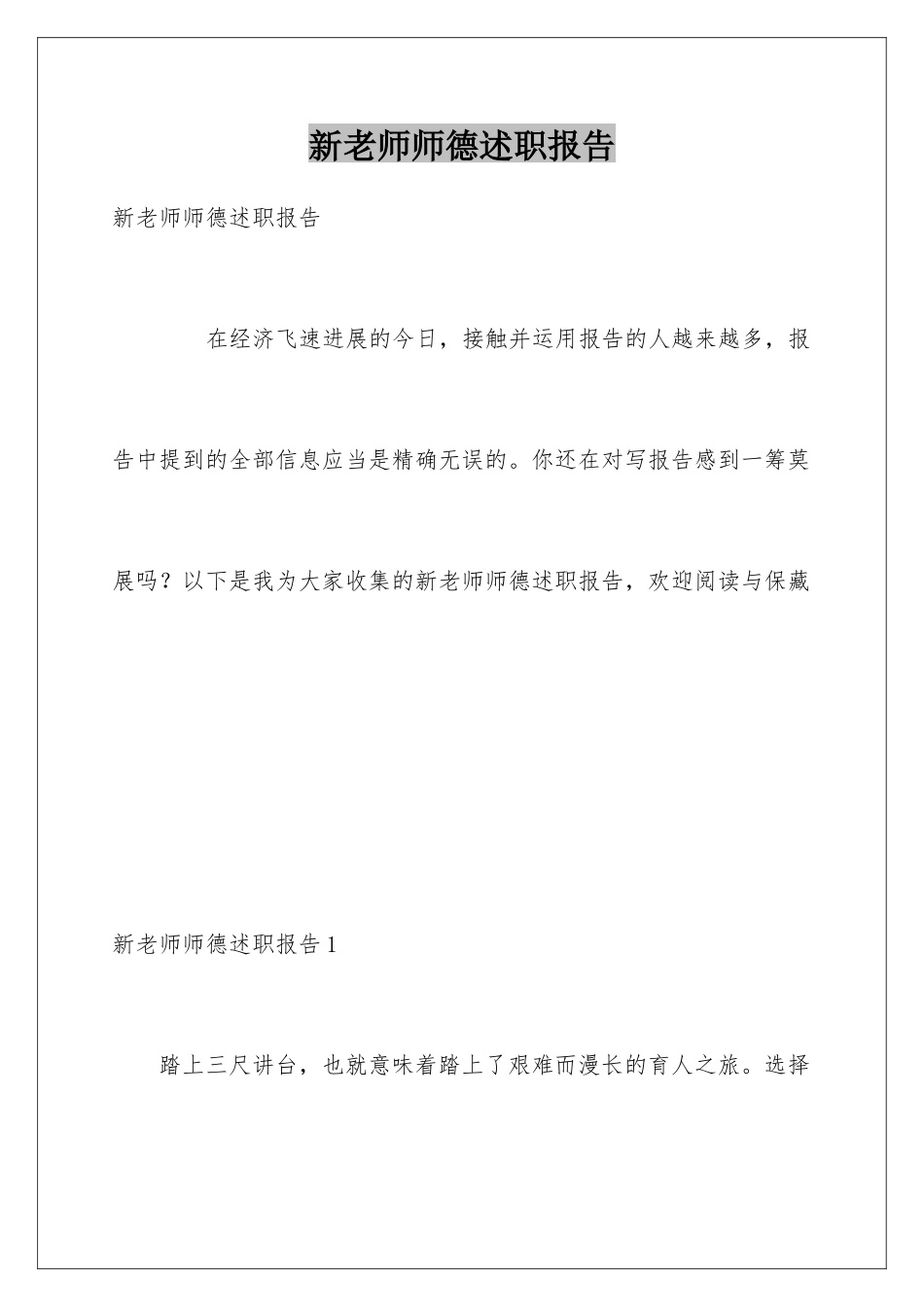 新教师师德述职报告_第1页