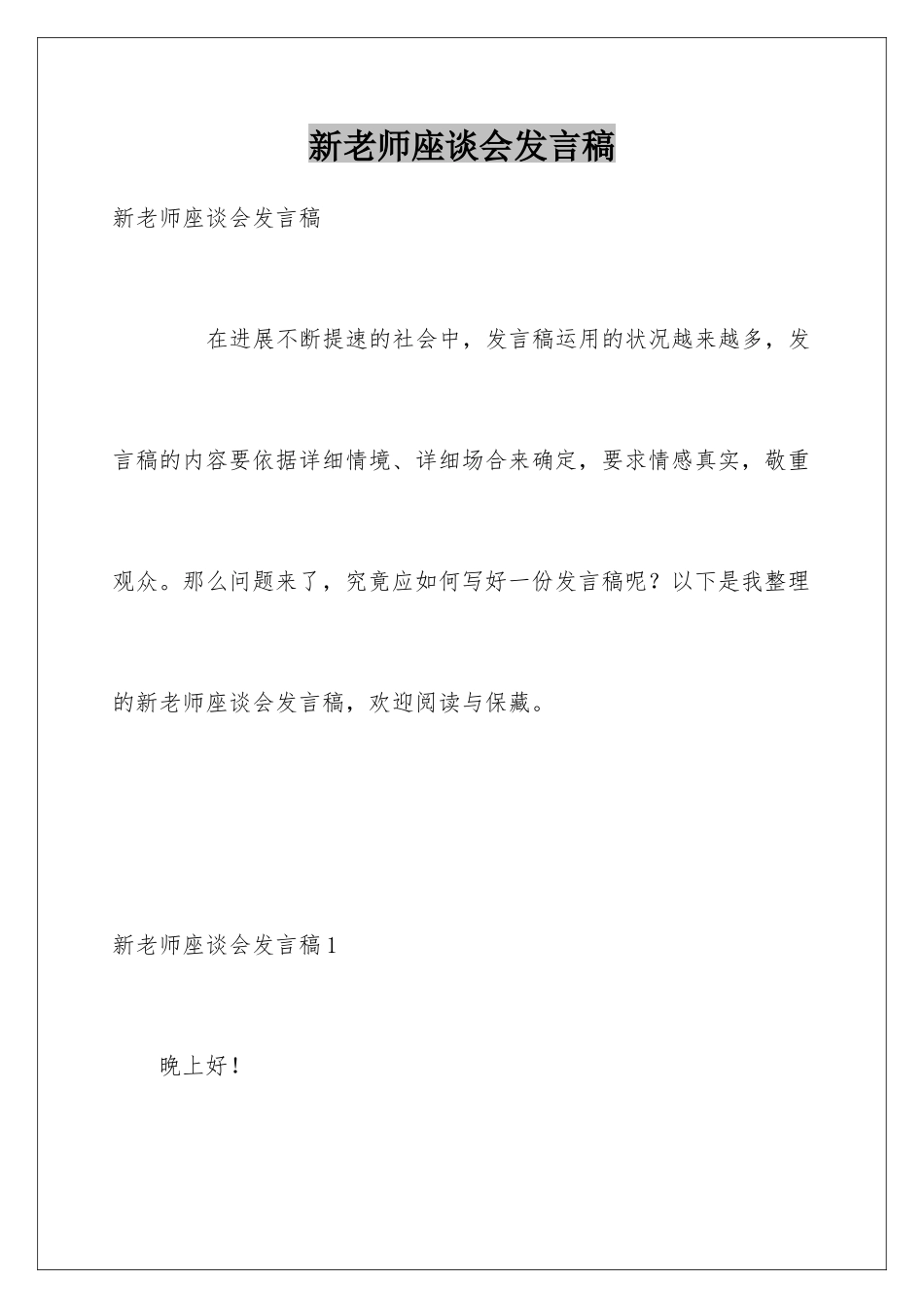 新教师座谈会发言稿_第1页