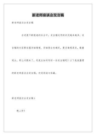 新教师座谈会发言稿