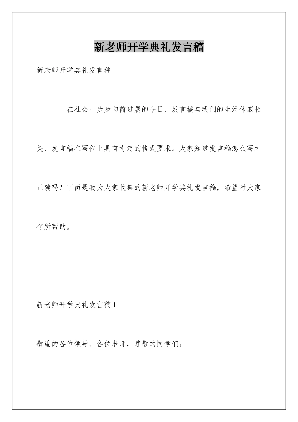 新教师开学典礼发言稿_第1页