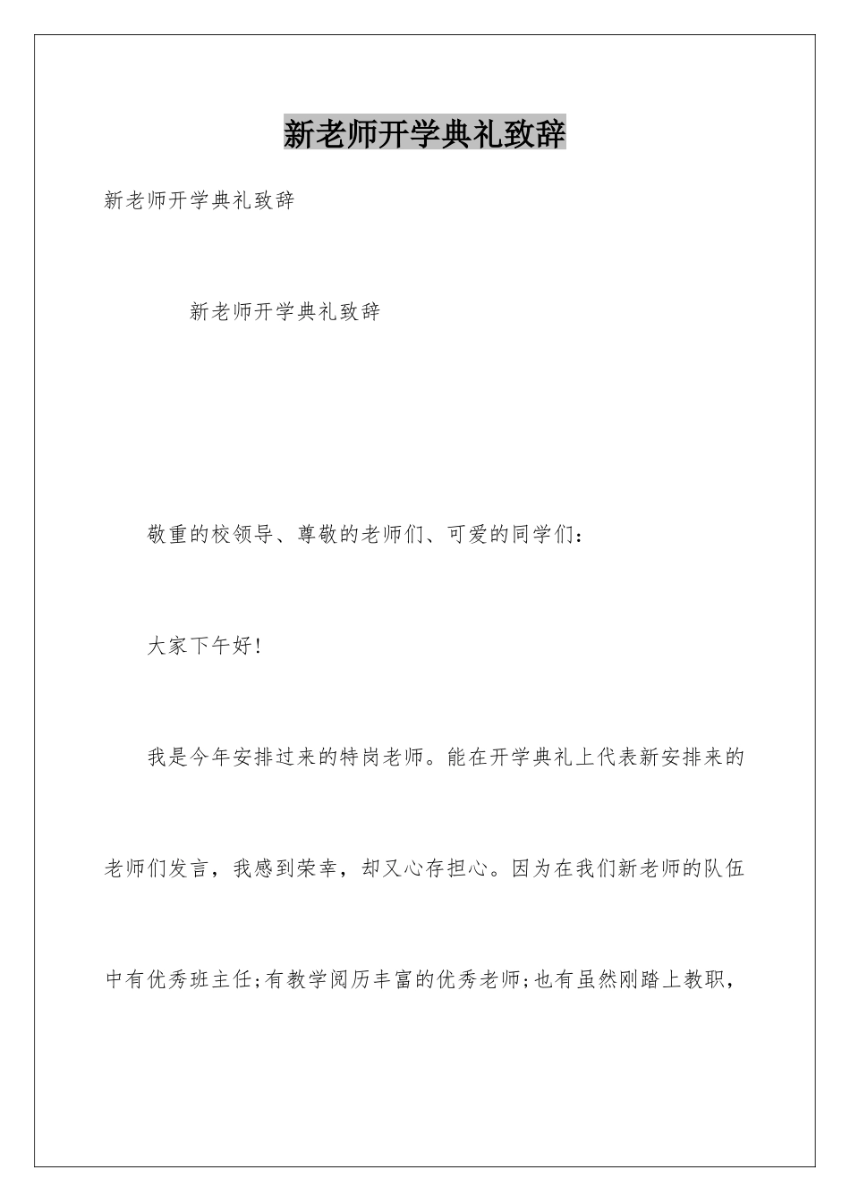 新教师开学典礼致辞_第1页
