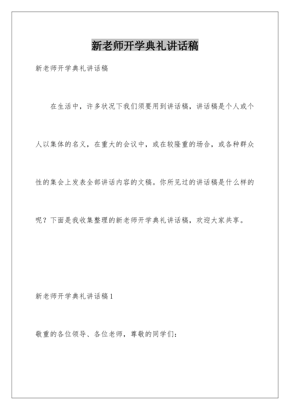 新教师开学典礼讲话稿_第1页
