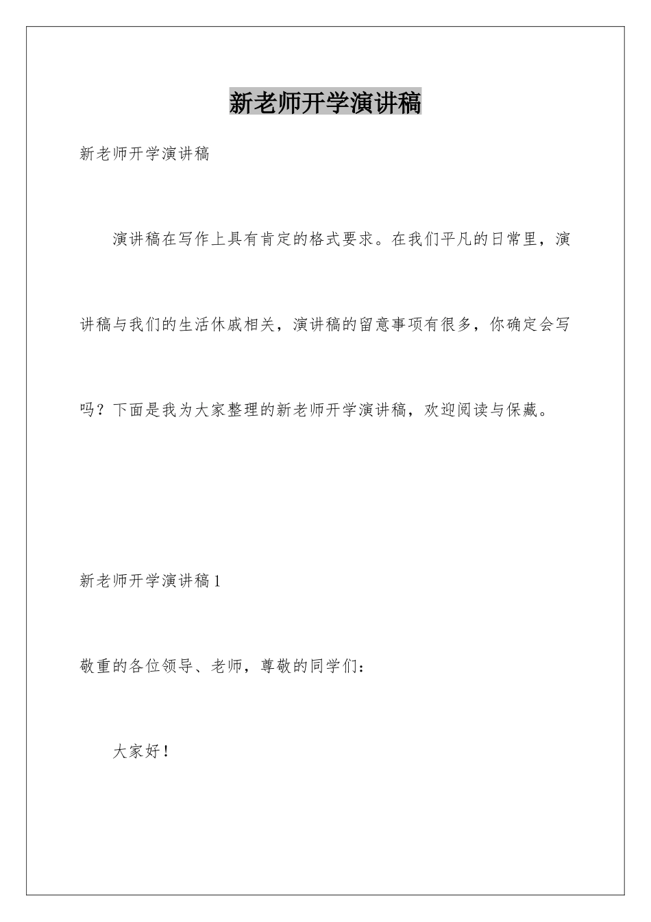 新教师开学演讲稿_第1页