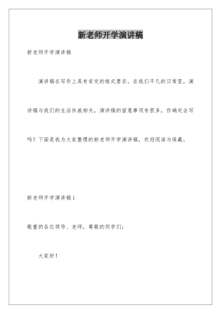新教师开学演讲稿