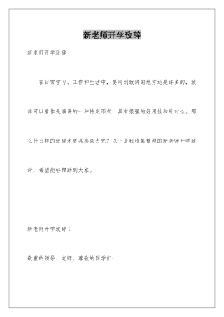 新教师开学致辞