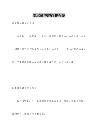 新教师应聘自我介绍