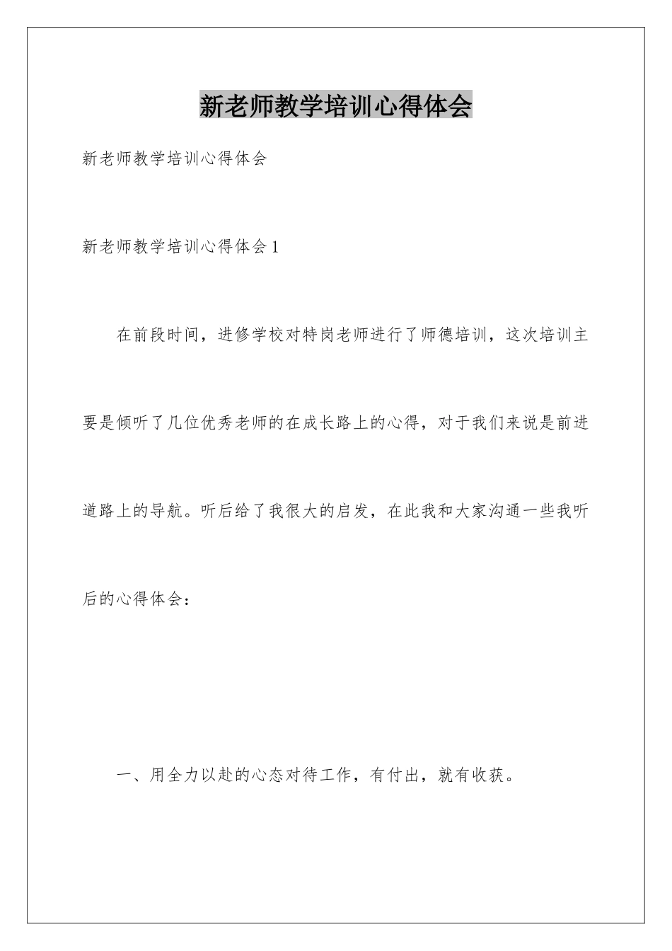 新教师教学培训心得体会_第1页