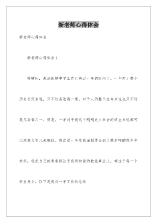 新教师心得体会