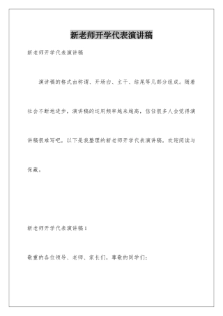 新教师开学代表演讲稿