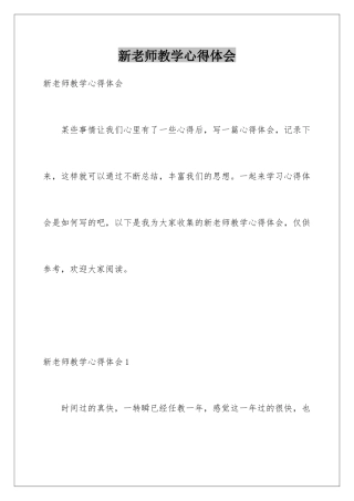 新教师教学心得体会