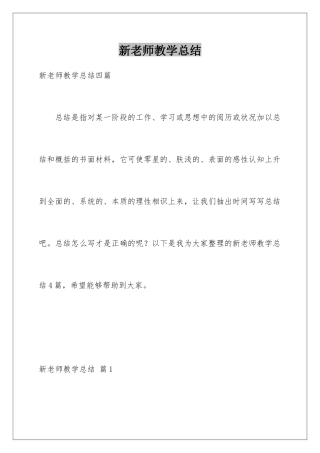 新教师教学总结