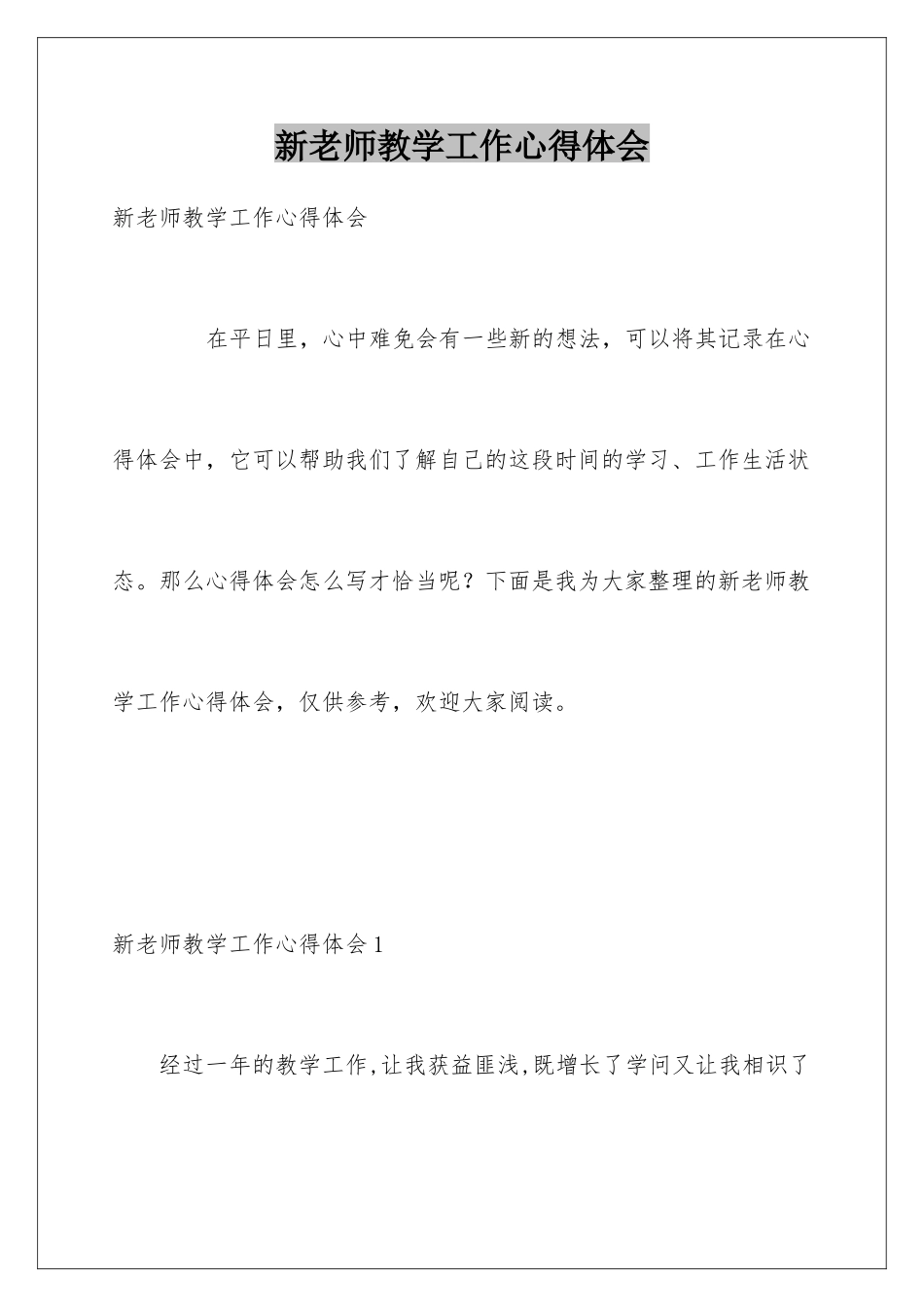 新教师教学工作心得体会_第1页