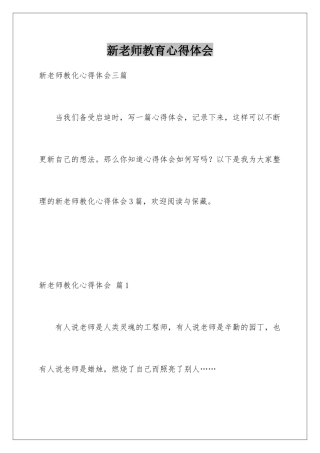 新教师教育心得体会