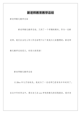 新教师教育教学总结