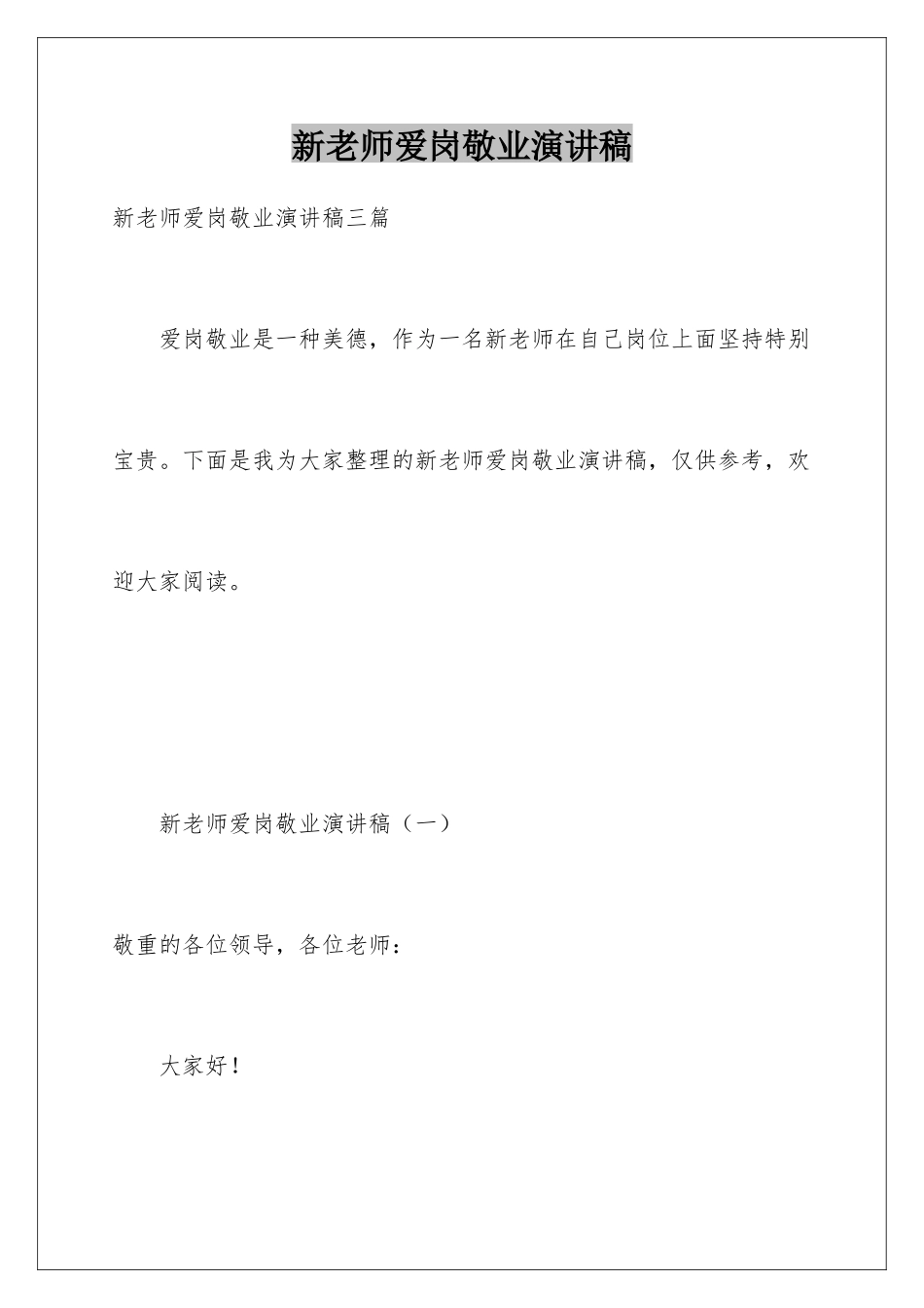 新教师爱岗敬业演讲稿_第1页