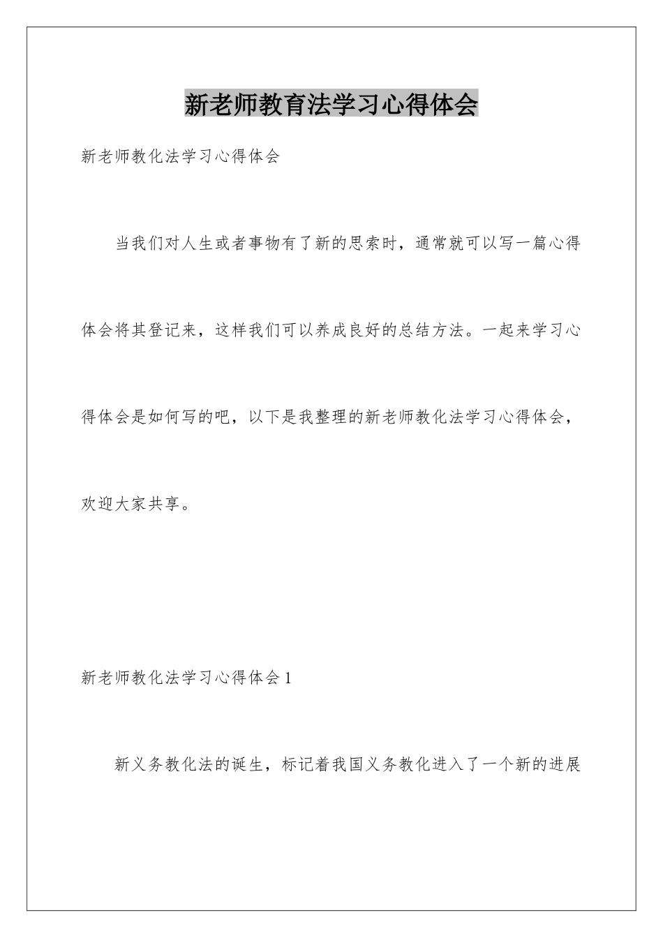 新教师教育法学习心得体会_第1页