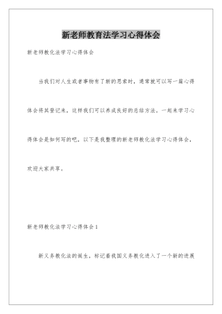 新教师教育法学习心得体会