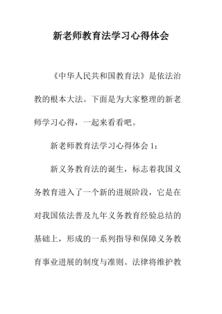 新教师教育法学习心得体会--精编范文