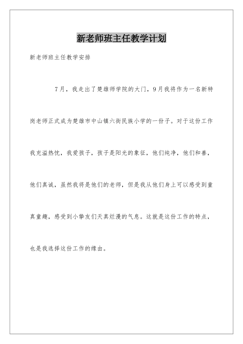 新教师班主任教学计划_第1页