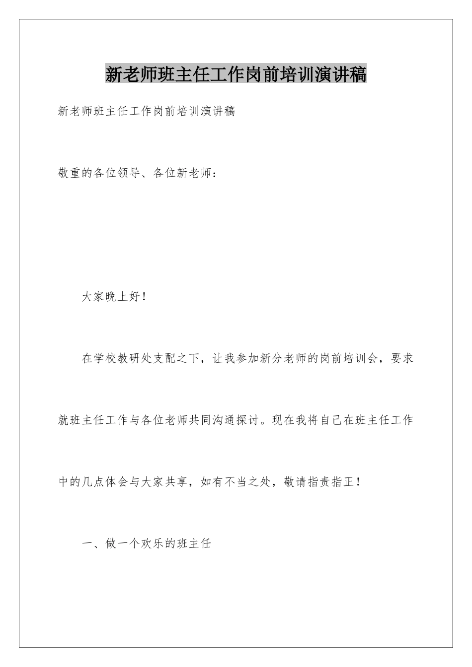 新教师班主任工作岗前培训演讲稿_第1页