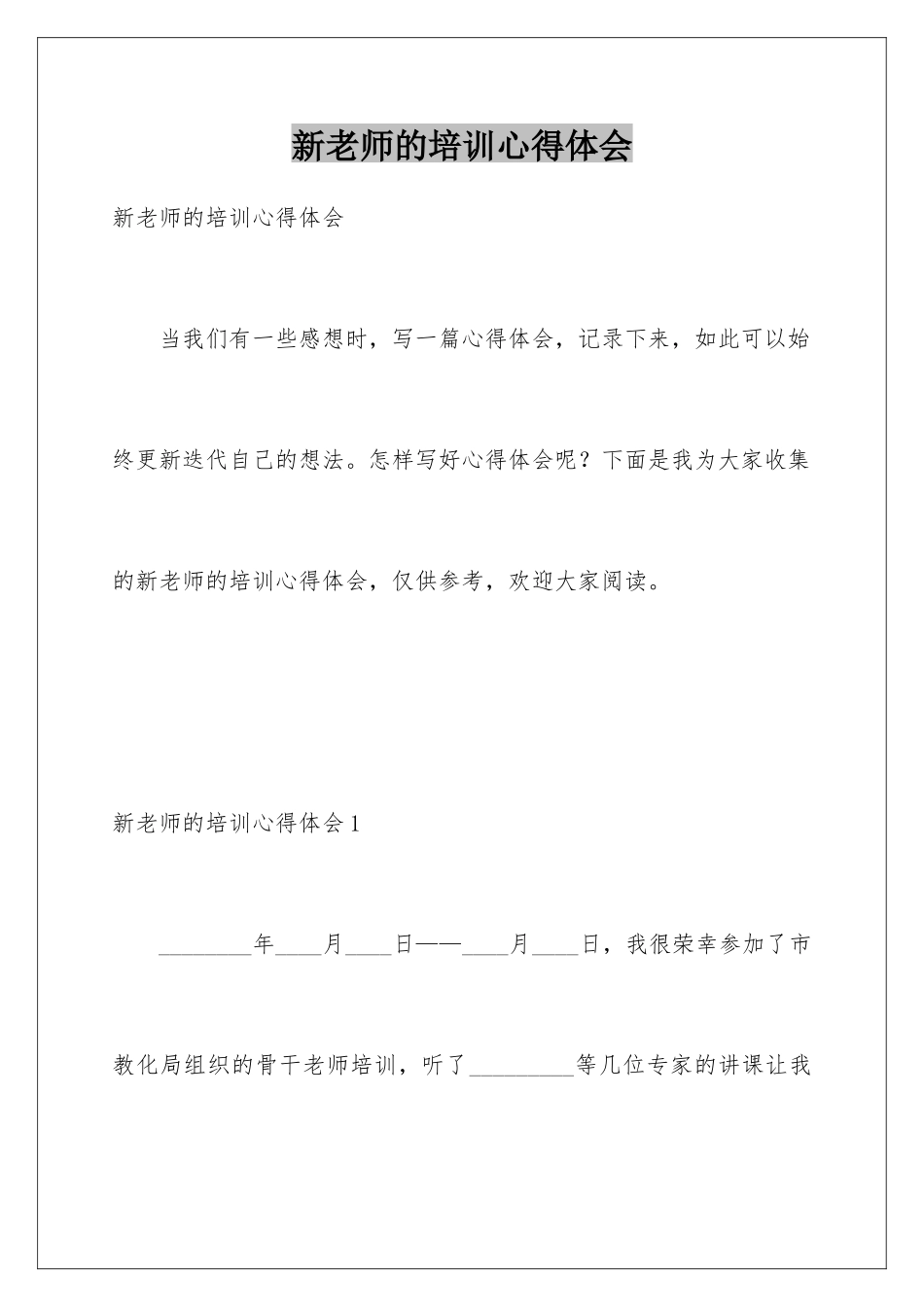 新教师的培训心得体会_第1页
