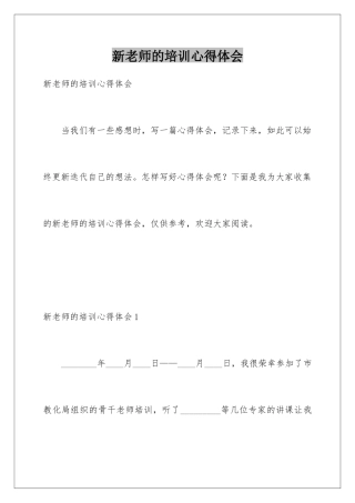 新教师的培训心得体会
