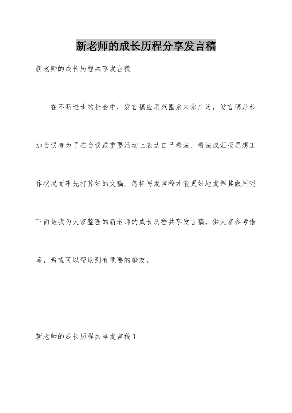 新教师的成长历程分享发言稿_第1页