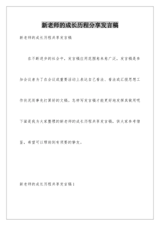 新教师的成长历程分享发言稿