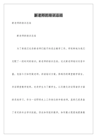 新教师的培训总结