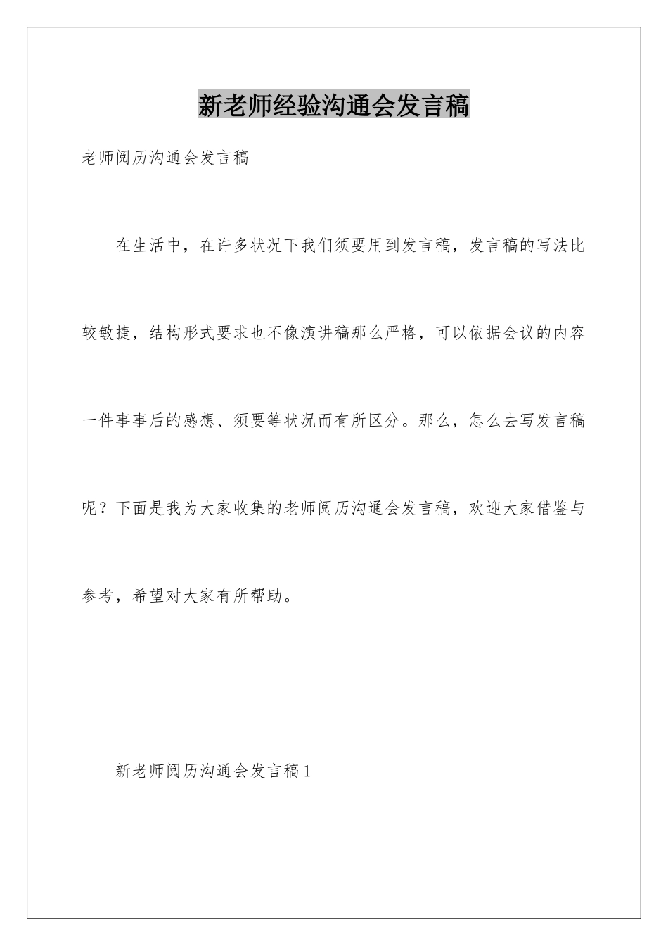 新教师经验交流会发言稿_第1页
