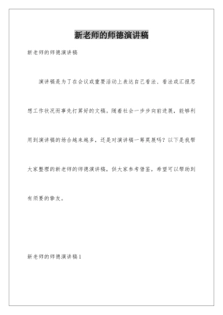 新教师的师德演讲稿