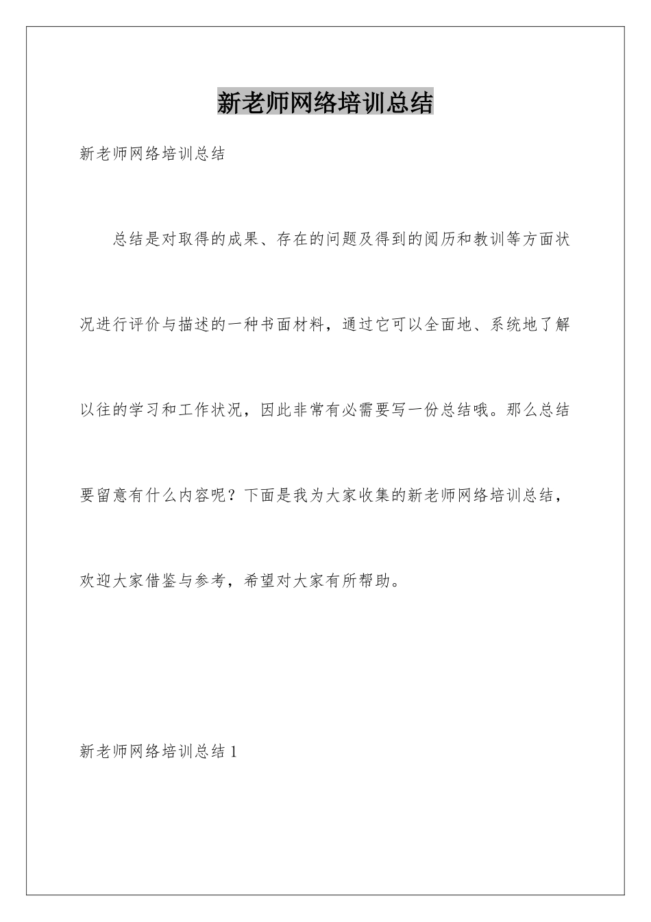 新教师网络培训总结_第1页