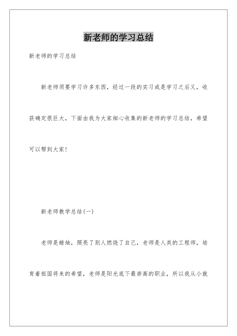 新教师的学习总结_第1页