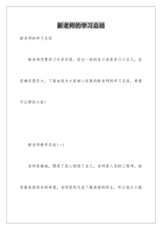 新教师的学习总结