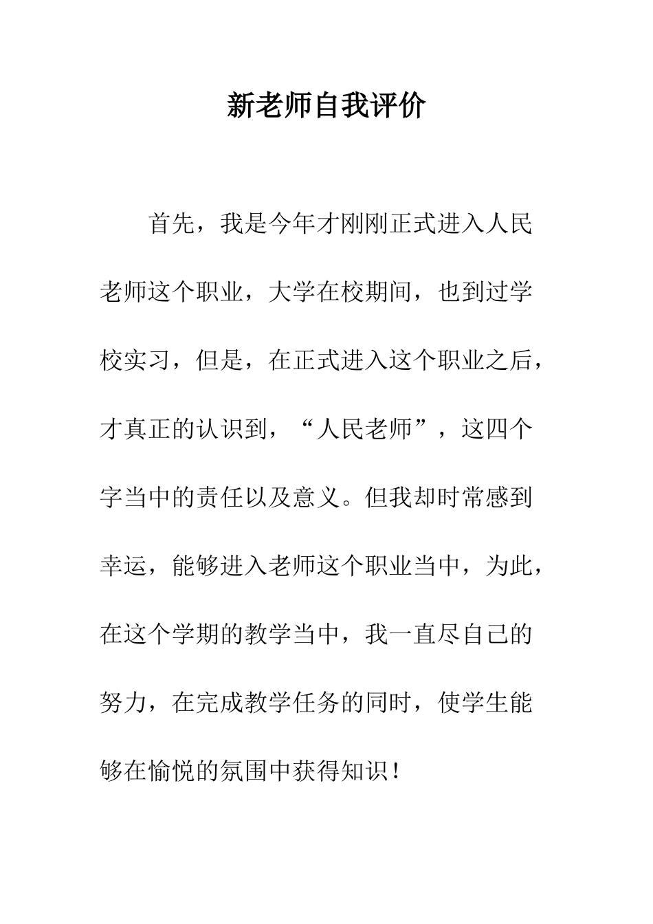 新教师自我评价_第1页