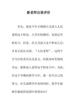 新教师自我评价