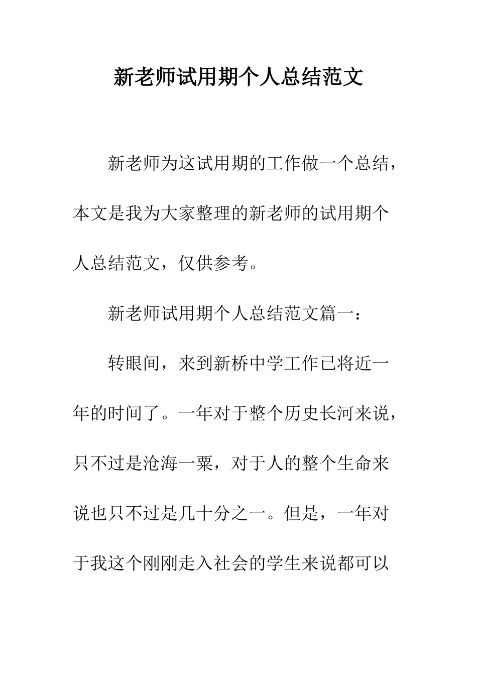 新教师试用期个人总结范文--精编范文_第1页
