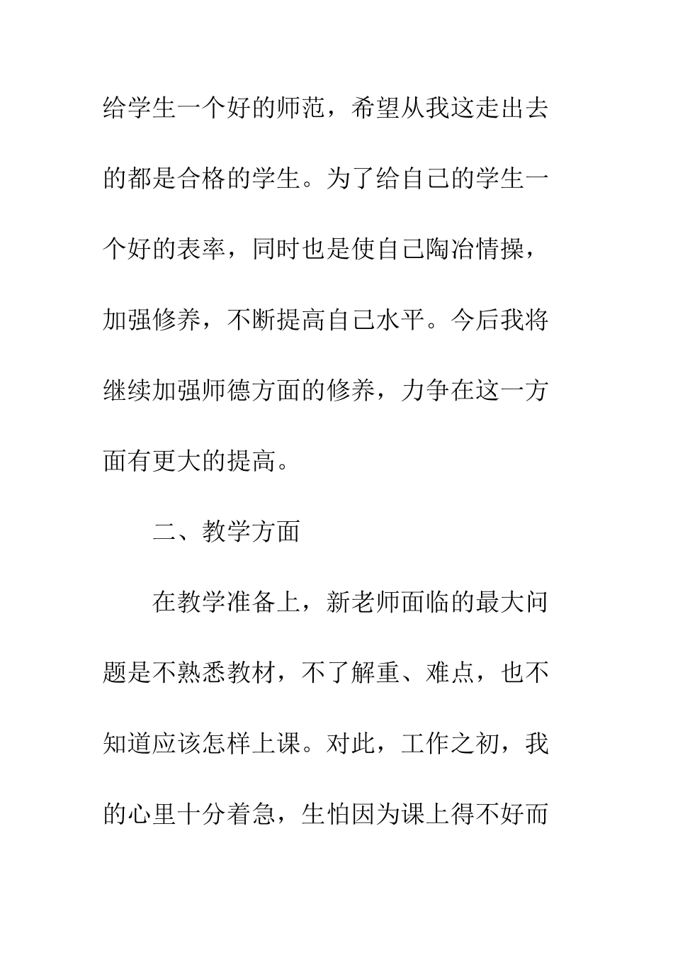 新教师试用期个人总结范文--精编范文_第3页