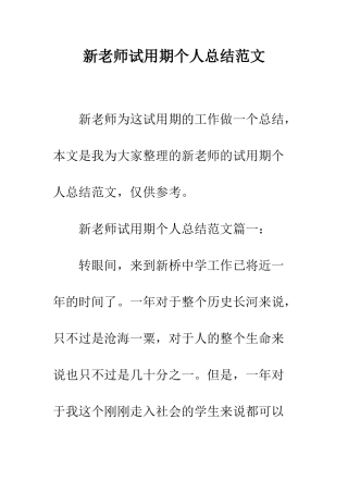 新教师试用期个人总结范文--精编范文