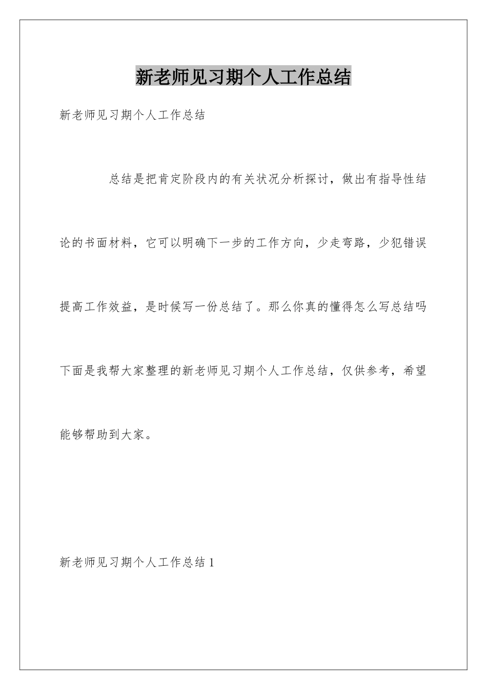 新教师见习期个人工作总结_第1页