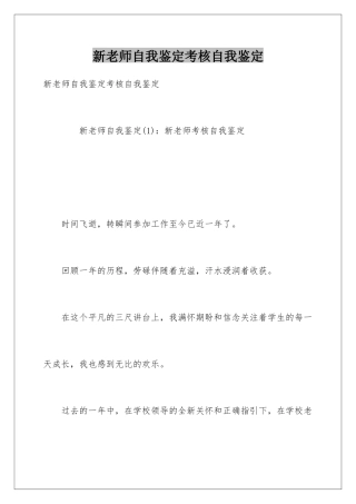 新教师自我鉴定考核自我鉴定