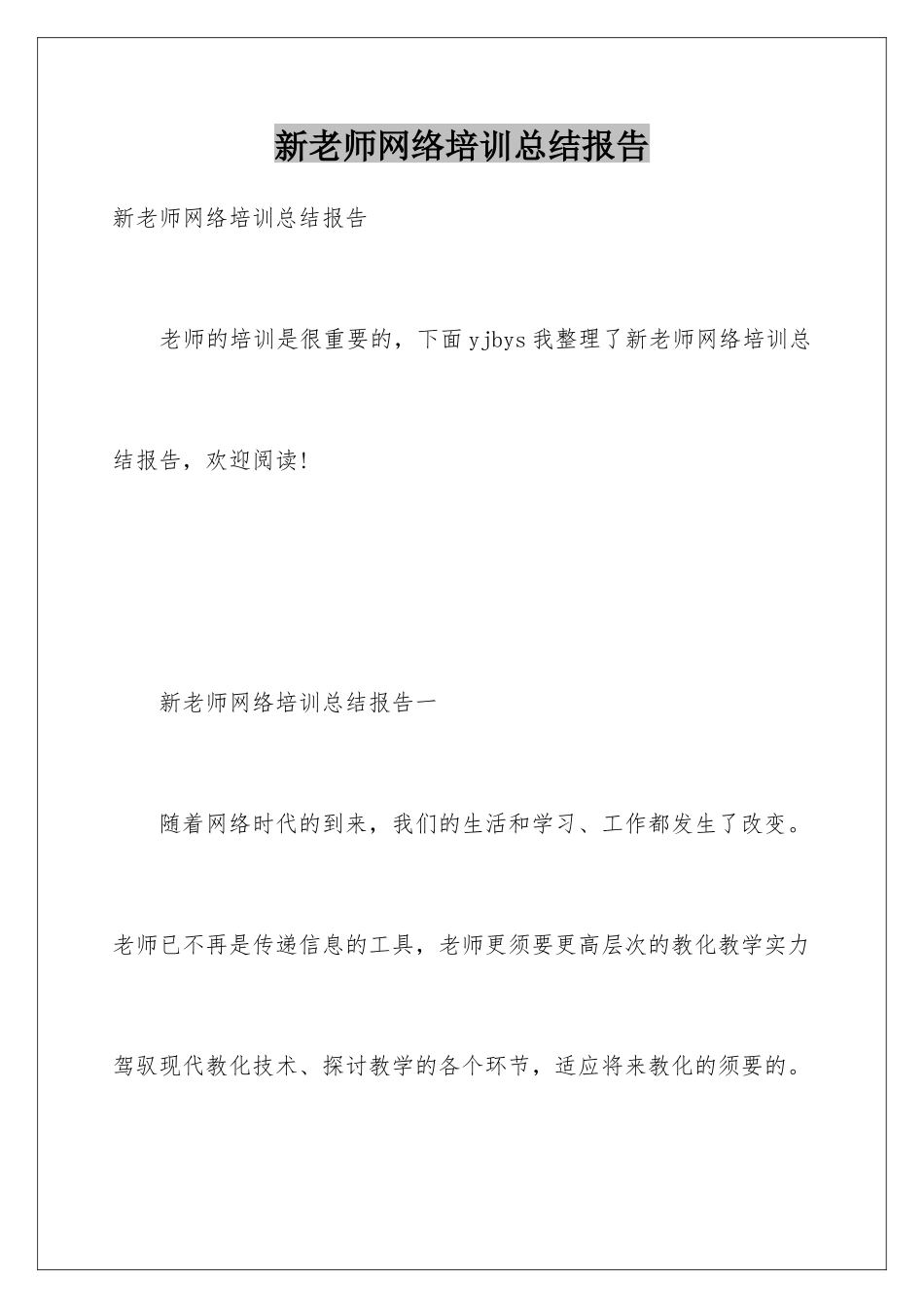 新教师网络培训总结报告_第1页
