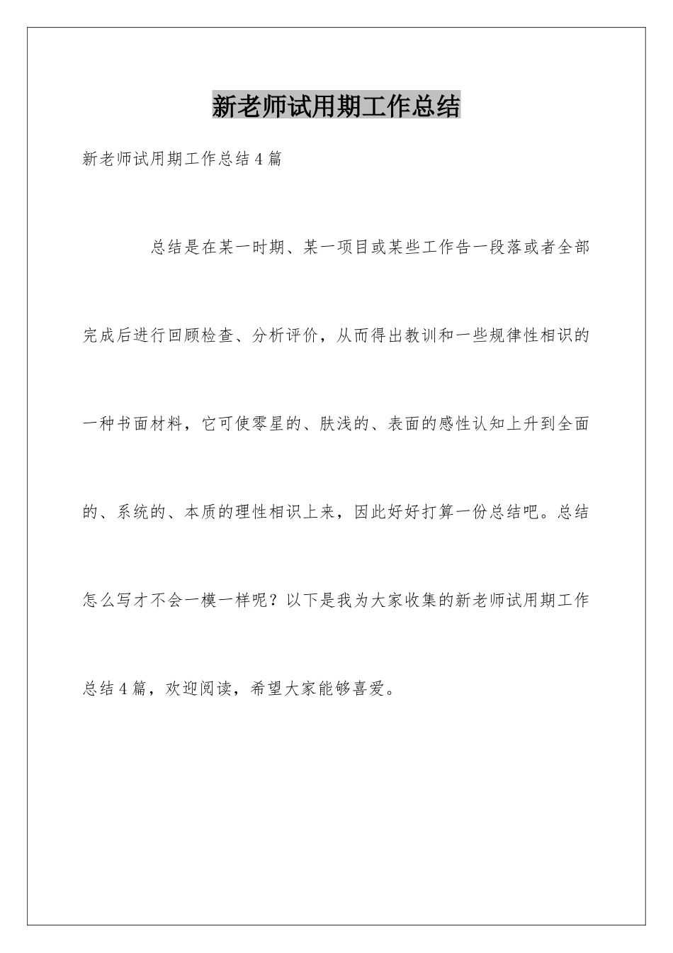 新教师试用期工作总结_第1页